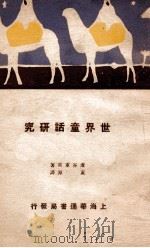 世界童话研究 1930 PDF电子版封面 (日)芦谷重常著;黄源译