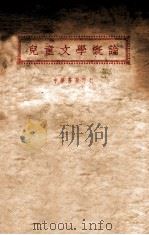 儿童文学概论 1937 PDF电子版封面 朱鼎元著