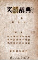 文艺辞典 1949 PDF电子版封面 胡仲持著