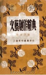 文艺创作辞典 1948 PDF电子版封面 钱谦吾编