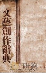 文艺创作辞典 1933 PDF电子版封面 郭坚白编