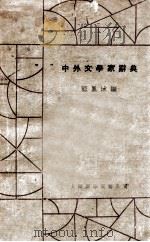 中外文学家辞典 1932 PDF电子版封面 顾凤城编