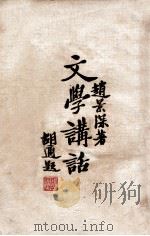文学讲话 1930 PDF电子版封面 赵景深著