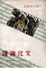 文艺理论丛书  文化拥护  10   1936  PDF电子版封面    A·纪德等著；邢桐华译 