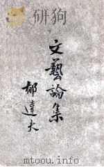 文艺论集 1926 PDF电子版封面 郁达夫著