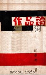 作品论 1929 PDF电子版封面 钱杏邨著