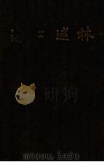 海上述林（ PDF版）