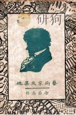 艺术家及其他   1929  PDF电子版封面    徐蔚南著 