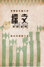 文探 1933 PDF电子版封面 郑振铎著
