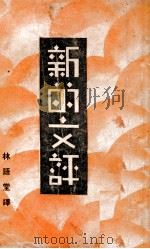 新的文评 1930 PDF电子版封面 林语堂辑译