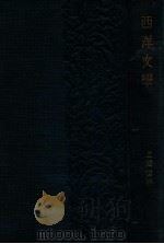 文化科学丛书 西洋文学通论 1933 PDF电子版封面 方璧著
