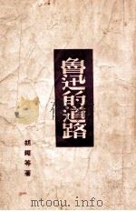鲁迅的道路   1948  PDF电子版封面    胡绳等著 