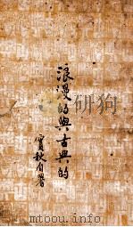 浪漫的与古典的   1927  PDF电子版封面    梁实秋著 