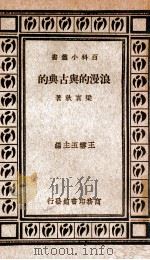 浪漫的与古典的（ PDF版）