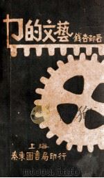 力的文艺 1929 PDF电子版封面 钱杏村著