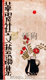 华胥社文艺论集 1931 PDF电子版封面 华胥社编