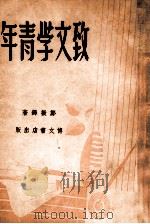 致文学青年 1947 PDF电子版封面 郑振铎著