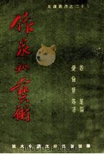 作家和艺术   1949  PDF电子版封面    （苏）爱伦堡等著 
