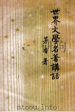 世界文学名著讲话   1947  PDF电子版封面    茅盾著 