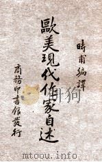 欧美现代作家自述（ PDF版）