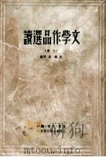 文学作品选读 上 1949 PDF电子版封面 荃麟,葛琴辑