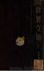世界文库  1（ PDF版）