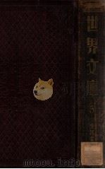 世界文库 5 PDF电子版封面 郑振铎编