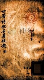 世界诗歌名著提要 1928 PDF电子版封面 查士元,查士骥译述