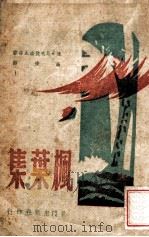 枫叶集 1944 PDF电子版封面 (俄)N.尼克拉索夫等著;高寒辑译