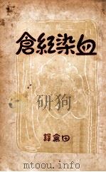 血染红仓 五幕十九场闹剧 1947 PDF电子版封面 一群佚名剧作家编;田禽译