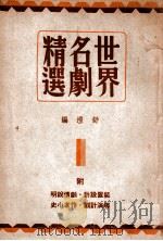 世界名剧精选 第1集 1947 PDF电子版封面 舒湮编