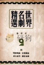 世界名剧精选 第2集 1948 PDF电子版封面 舒湮编