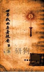 世界名著提要丛刊 世界戏曲名著提要 2 1928 PDF电子版封面 查士元,查士骥译述