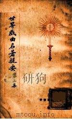 世界名著提要丛刊 世界戏曲名著提要 3 1928 PDF电子版封面 查士元,查士骥译述