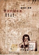 新夫妇的见面（ PDF版）