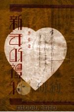 新年的礼物 1938 PDF电子版封面 (法)莫泊桑著;周瘦鹃译
