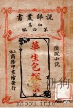 华生包探案 侦探小说 1911 PDF电子版封面 (英)柯南道尔著;商务印书馆编译所译述