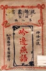 吟边燕语 神怪小说 1904 PDF电子版封面 (英)莎士比亚原著;林纾,魏易译