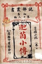 迦茵小传 言情小说卷 上 1913 PDF电子版封面 哈葛德原著