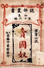 卖国奴 军事小说 1913 PDF电子版封面 (德)(苏德蒙)著;吴梼译
