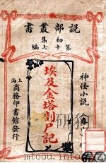 埃及金塔剖尸记  神怪小说  中（ PDF版）
