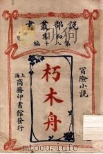 朽木舟 冒险小说 1913 PDF电子版封面 (日)樱井彦一郎著;商务印书馆编译所译述