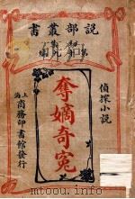 夺嫡奇冤 侦探小说 1913 PDF电子版封面 商务印书馆编译所译述