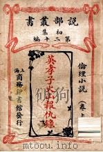 英孝子火山报仇录 卷上 1913 PDF电子版封面 哈葛德,林纾,魏易