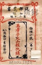 英孝子火山报仇录 伦理小说 卷下 1913 PDF电子版封面 (英)哈葛德著;林纾,魏易译