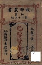 巴黎繁华记 社会小说卷 上 1913 PDF电子版封面 商务印书馆编译所译述