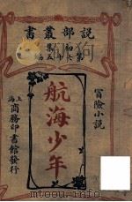 航海少年 冒险小说 1913 PDF电子版封面 (日)樱井彦一郎原译;商务印书馆编译所重译