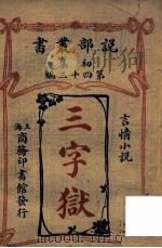 三字狱 言情小说 1913 PDF电子版封面 (英)赫穆著;商务印书馆编译所译述