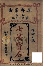 七星宝石 探险小说 1913 PDF电子版封面 (英)勃兰姆司道格著;商务印书馆编译所译述