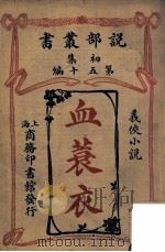 血蓑衣 义侠小说 1913 PDF电子版封面 (日)村井弦斋著;商务印书馆编译所译述